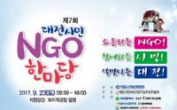  제7회 대전시민 NGO 한마당 개최