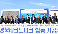 경북도, '경북테크노파크 3개 센터 합동 기공식' 가져
