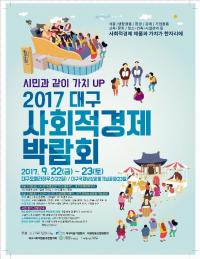 "시민과 같이 가치 UP" ‘2017 대구사회적경제 박람회’ 개최