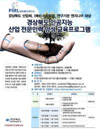 경북도, "전국 최초 '인공지능' 전문가 육성한다"