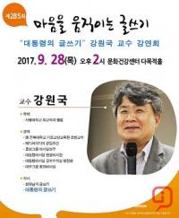 순천사랑아카데미, ‘대통령의 글쓰기’ 강원국 교수 초청 강연 