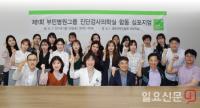 부민병원, ‘진단검사의학실 합동 심포지엄’ 성료
