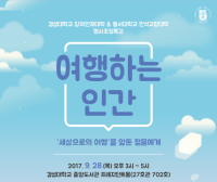 경성대 창의인재대학, 동서대와 인문학 특강 공동 개최