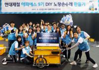 현대제철 봉사단, 폐지수거 전용 DIY 손수레 제작