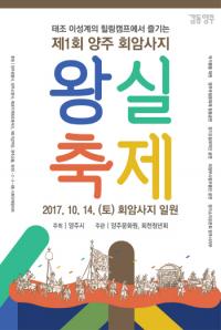 양주시,  ‘제1회 양주 회암사지 왕실축제’ 개최 