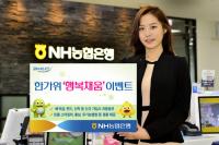 NH농협은행, 한가위 '행복채움' 이벤트 실시