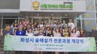 화성시, 숲해설가 양성과정 개강 