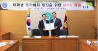 경상대-LH, '대학생 주거안정을 위한 업무협약' 체결