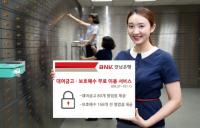 경남은행, ‘대여금고ㆍ보호예수 무료 이용 서비스’