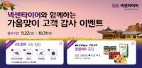 넥센타이어, 가을맞이 고객 감사 이벤트 실시
