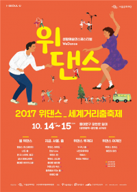 동대문구,  2017 위댄스 세계거리춤축제 개최