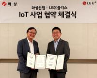 화성산업-LG 유플러스, 홈IoT 플랫폼 구축 사업 MOU