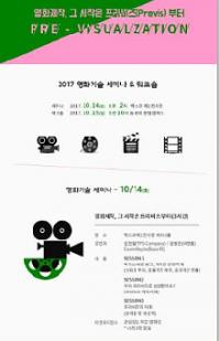 영진위, '영화제작, 그 시작은 프리비즈 부터' 세미나&워크숍 개최