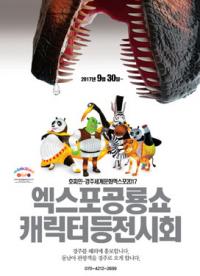 경주엑스포, 캐릭터 등전시회와 공룡쇼... '볼거리 다양'