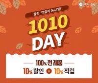 천호식품, 10일 ‘텐텐데이’ 맞아 특가 행사 진행