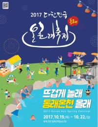 대한민국 온천대축제... 부산 동래온천 일대서 열려