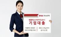 경남은행, 지역중소기업 대상 ‘탑플러스 기업대출’ 출시