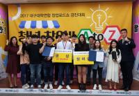 계명문화대, '2017 대구 대학연합 창업로드쇼 경진대회’ 금상·장려상 수상