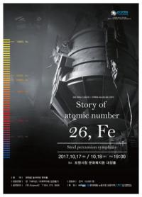 포항의 정체성 살린 창작공연 'Story of atomic number 26, Fe'... 17-18일, 대잠홀