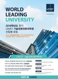 UNIST 기술경영전문대학원, 17일부터 2018학년도 전기 신입생 모집