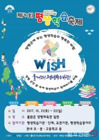 양평군, 평생학습 축제 ‘바람(wish)’ 개최