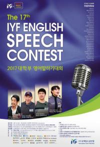 IYF, ‘제17회 IYF 영어말하기대회’ 개최