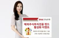 경남은행, 해외주식투자전용 펀드 활성화 이벤트