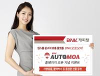 BNK캐피탈, 중고차 유통 플랫폼 ‘BNK오토모아’ 홈페이지 오픈