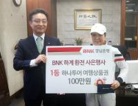 BNK경남은행, ‘2017 BNK 환전 사은행사’ 당첨자 시상