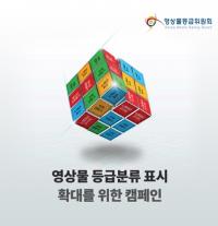 영등위, ‘영상물 등급분류 표시 확대’캠페인 전개