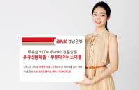 경남은행, 투유뱅크 전용상품 ‘투유신용대출·투유 마이너스대출’ 동시 출시