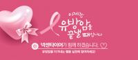 넥센타이어, 유방암 인식향상 ‘핑크리본 캠페인’ 7년 연속 후원
