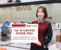 BNK경남은행, 서울·경기신용보증재단 전자보증 서비스 시행