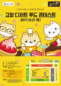 고양시, ‘제1회 고양 디저트 푸드 콘테스트’ 개최