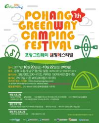 포항시, '그린웨이 캠핑페스티벌 & 드림웨이 콘테스트' 개최... "이제 캠핑은 포항!"