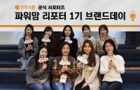 천호식품, 주부 서포터즈 ‘파워맘 리포터’ 1기 발대식 개최