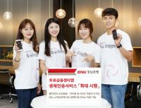 BNK경남은행, 투유금융센터앱 생체인증서비스 ‘확대 시행’