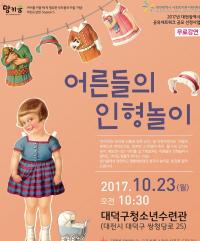 맘키움, 대덕에서 ‘어른들의 인형놀이’ 교육
