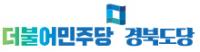 민주당 경북도당 상무위, 운영위원·당원자격심사위원 구성 의결