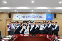 한국남동발전, 2017년도 열린 혁신 추진단 발족식