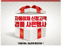 BNK경남은행, 자동이체 신청고객 경품 사은행사