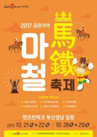 렛츠런파크 부산경남, 금관가야 마철축제 개최