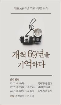 경상대, 개교 69주년 기념 사진기록물 특별전시