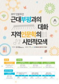 인천 부평구-경인교대, `근대부평과의 대화` 주제로 인문주간 행사 개최