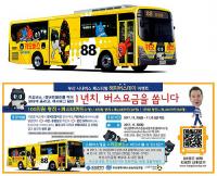 부산시버스운송사업조합, 승객·시내버스 간 소통 프로그램 운영