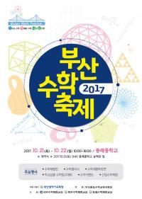 부산교육청, 신나고 명쾌한 수학축제 열린다 