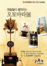 부산과학체험관, 개관 1주년 특별전... 전승일 작가 오토마타 40점 전시