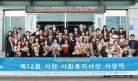 시원공익재단, 제12회 시원사회복지사상 시상