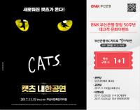 부산은행, 창립 50주년 기념해 뮤지컬 ‘캣츠’ 관람 시 ‘1+1 문화이벤트’ 실시