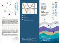 동서대학교, 제9회 동북아협력 국제심포지엄 개최